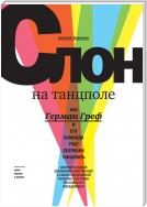 Слон на танцполе. Как Герман Греф и его команда учат Сбербанк танцевать