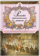 Российское церемониальное застолье. Старинные меню и рецепты императорской кухни Ливадийского дворца