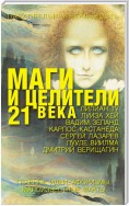 Маги и целители 21 века