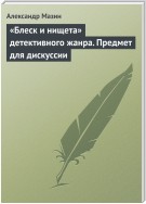 «Блеск и нищета» детективного жанра