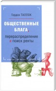 Общественные блага, перераспределение и поиск ренты