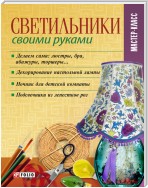 Светильники своими руками