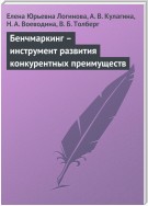 Бенчмаркинг – инструмент развития конкурентных преимуществ