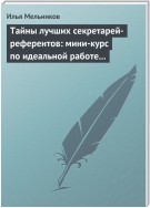 Тайны лучших секретарей-референтов: мини-курс по идеальной работе с документами