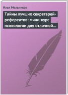 Тайны лучших секретарей-референтов: мини-курс психологии для отличной работы