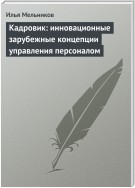 Кадровик: инновационные зарубежные концепции управления персоналом