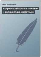 Кадровик: типовые положения и должностные инструкции