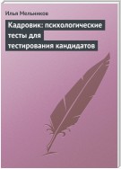 Кадровик: психологические тесты для тестирования кандидатов