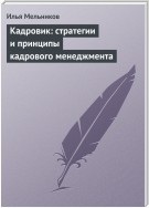 Кадровик: стратегии и принципы кадрового менеджмента