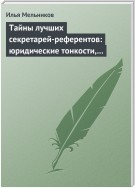 Тайны лучших секретарей-референтов: юридические тонкости, помогающие в работе