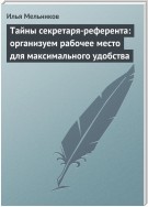 Тайны секретаря-референта: организуем рабочее место для максимального удобства