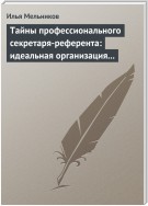 Тайны профессионального секретаря-референта: идеальная организация рабочего дня шефа