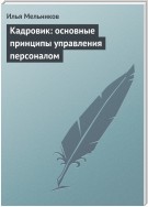 Кадровик: основные принципы управления персоналом