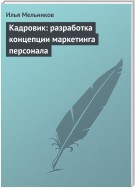 Кадровик: разработка концепции маркетинга персонала