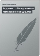 Кадровик: собеседование и тестирование кандидатов