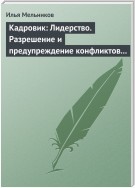 Кадровик: Лидерство. Разрешение и предупреждение конфликтов в коллективе