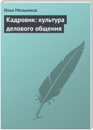 Кадровик: культура делового общения