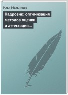 Кадровик: оптимизация методов оценки и аттестации персонала