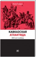 Кавказская Атлантида. 300 лет войны