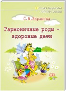 Гармоничные роды – здоровые дети