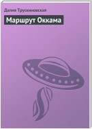 Маршрут Оккама