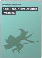 Корни гор. Книга 2. Битва чудовищ