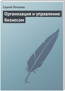 Организация и управление бизнесом