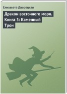 Дракон восточного моря. Книга 3