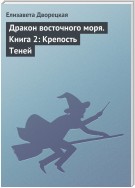 Дракон восточного моря. Книга 2