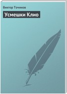 Усмешки Клио