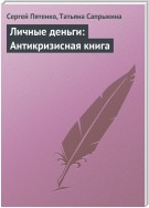 Личные деньги: Антикризисная книга