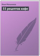 55 рецептов кофе