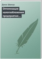 Оптимизация налогообложения предприятия: методы, схемы, пути и способы (анализ)