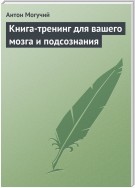 Книга-тренинг для вашего мозга и подсознания