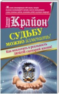 Крайон. Судьбу можно изменить! Как воплотить в реальность любой сценарий жизни