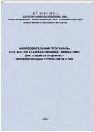 Образовательная программа для УДО по художественной гимнастике для учащихся спортивно-оздоровительных групп (СОГ) 4-6 лет