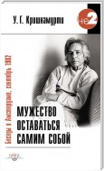 Мужество оставаться самим собой. Беседы в Амстердаме, сентябрь 1982