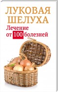 Луковая шелуха. Лечение от 100 болезней