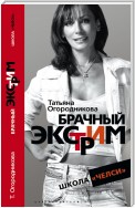 Брачный экстрим. Школа «Челси».