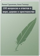 100 вопросов и ответов о вере, церкви и христианстве