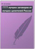 7777 заговоров от лучших целителей России