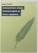 Апокалипсис вчера: Комментарий на Книгу пророка Даниила