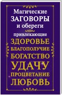 Магические заговоры и обереги, привлекающие здоровье, благополучие, богатство, удачу, процветание, любовь