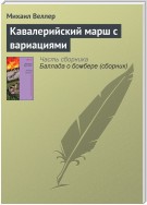 Кавалерийский марш с вариациями