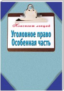 Уголовное право. Особенная часть: Конспект лекций