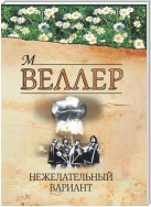 Нежелательный вариант (сборник)