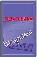 Педагогика. Шпаргалки