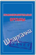 Правоохранительные органы. Шпаргалки