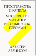 Пространства протеста. Московские митинги и сообщество горожан