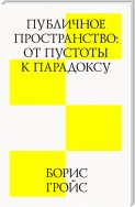 Публичное пространство: от пустоты к парадоксу